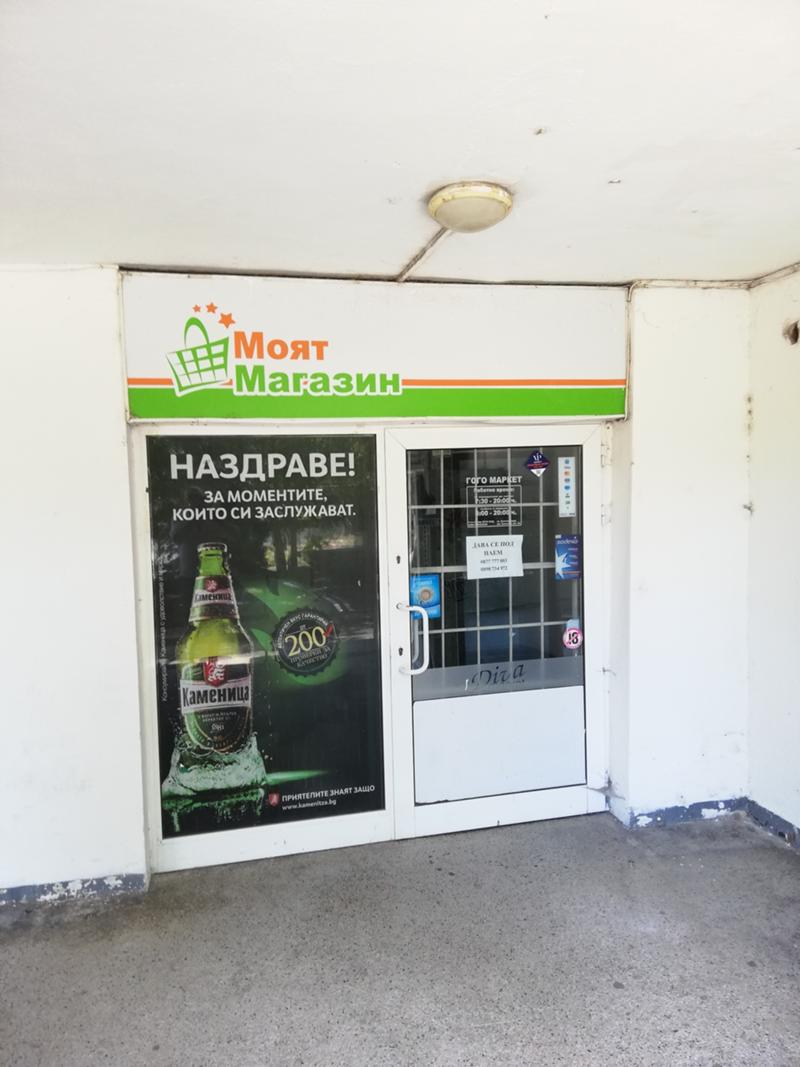 Дава под наем Магазин град Благоевград , Запад , 74 кв.м | 42622755 — Imoti.com Дава под наем Магазин град Благоевград , Запад , 74 кв.м | 42622755